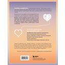 От расставания к новой жизни. Воркбук. 12 уроков для исцеления разбитого сердца — фото, картинка — 1