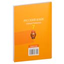 Русский язык. 7 класс. Практикум — фото, картинка — 8