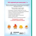 100 заданий для малыша. 1+ — фото, картинка — 7