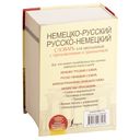 Немецко-русский. Русско-немецкий словарь для школьников с приложениями и грамматикой — фото, картинка — 17