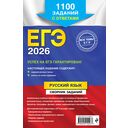 ЕГЭ-2026. Русский язык. Сборник заданий: 1100 заданий с ответами — фото, картинка — 16