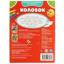 Колобок. Три поросёнка. Сказка-раскраска малышам — фото, картинка — 1