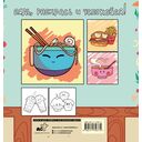 Кушац хочется всегда. Антистресс-раскраска — фото, картинка — 1