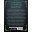 Йога-сутра Патанджали. Древняя мудрость для вашей йоги — фото, картинка — 1