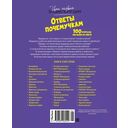 Ответы почемучкам. 100 вопросов обо всем на свете — фото, картинка — 7