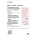 Сети с нулевым доверием. Построение безопасных систем в ненадежных сетях — фото, картинка — 1