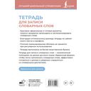 Тетрадь для записи словарных слов — фото, картинка — 3