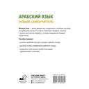 Арабский язык. Новый самоучитель — фото, картинка — 15