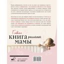 Главная книга российской мамы — фото, картинка — 16