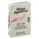 Надо думать! Тренажер мышления — фото, картинка — 12