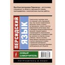 Персидский язык. Новый самоучитель — фото, картинка — 14