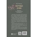 Мертвые души: Подробный иллюстрированный путеводитель — фото, картинка — 1