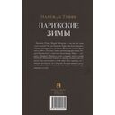 Парижские зимы — фото, картинка — 1