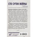 Сто суток войны — фото, картинка — 1