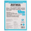 Рабочая тетрадь дошкольника. Логика. Лабиринты и головоломки — фото, картинка — 4