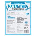 Рабочая тетрадь младшего школьника. Математика. Решаем Задачи — фото, картинка — 5