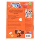 Многоразовая раскраска с заданиями. Союзмультфильм. Знакомство с Чебурашкой — фото, картинка — 6