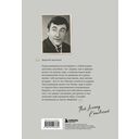 Совсем другая история... Автобиография Леонида Каневского (с закладкой) — фото, картинка — 16