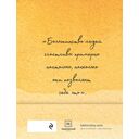 100 дней счастья здесь и сейчас с Михаилом Лабковским. Ежедневник — фото, картинка — 3