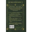 Магия Мастера Сефирот. Тайные знания предков — фото, картинка — 16