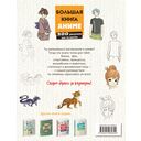 Большая книга аниме. 300 рисунков шаг за шагом — фото, картинка — 16