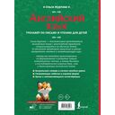 Английский язык. Тренажер по письму и чтению для детей — фото, картинка — 14