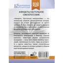 Анекдоты. Настольное смехопособие — фото, картинка — 1