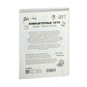 Компьютерные сети. Принципы, технологии, протоколы: Юбилейное издание, дополненное и исправленное — фото, картинка — 7