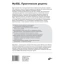 MySQL. Практические рецепты — фото, картинка — 5