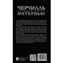 Черчилль. Большая книга интервью — фото, картинка — 6