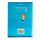 Математика. 5 класс. Тренировочные задания — фото, картинка — 6