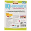 Пишем слоги и слова. IQ-прописи. Сказочный патруль — фото, картинка — 4