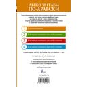 Тысяча и одна ночь. Лучшие арабские сказки. Уровень 1 — фото, картинка — 14