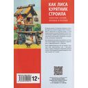 Как лиса курятник строила — фото, картинка — 4