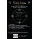Witch Runes. Ведьмины руны. Самое подробное руководство: глубинное значение, расклады, заклинания, практики — фото, картинка — 16