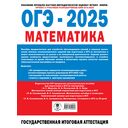 ОГЭ-2025. Математика. (60x84/8). 20 тренировочных вариантов экзаменационных работ для подготовки к основному государственному экзамену — фото, картинка — 16