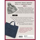 Японский курс вязания крючком. Техники и приемы, условные обозначения, чтение схем, 10 проектов — фото, картинка — 16