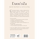 Глюк'oZa. Моя формула красоты — фото, картинка — 9