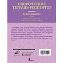 Скорочтение. Тетрадь-репетитор: задания для закрепления навыка быстрого и правильного чтения. 1-4 классы — фото, картинка — 1