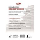 Полный курс японского языка + аудиоприложение — фото, картинка — 16