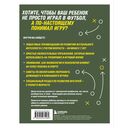 Как вырастить умного и креативного футболиста. Пошаговое руководство по развитию футбольного мышления у детей и подростков — фото, картинка — 13