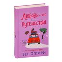 Любовь – это путешествие — фото, картинка — 1