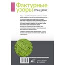 Фактурные узоры спицами. Красочная коллекция. 40 узоров — фото, картинка — 1