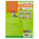 Развивающие наклейки с заданиями. 5-6 лет — фото, картинка — 5