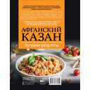 Афганский казан. Лучшие рецепты — фото, картинка — 1