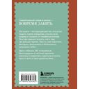 Забей. 242 причины перестать париться — фото, картинка — 14