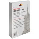 Полный курс немецкого языка — фото, картинка — 17