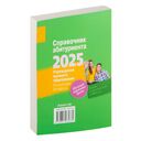 Справочник абитуриента 2025. Учреждения высшего образования Республики Беларусь — фото, картинка — 1