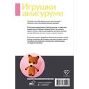 Игрушки амигуруми. Вязание крючком для начинающих — фото, картинка — 14