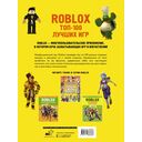 Roblox. ТОП-100 лучших игр. Неофициальный гид — фото, картинка — 1
